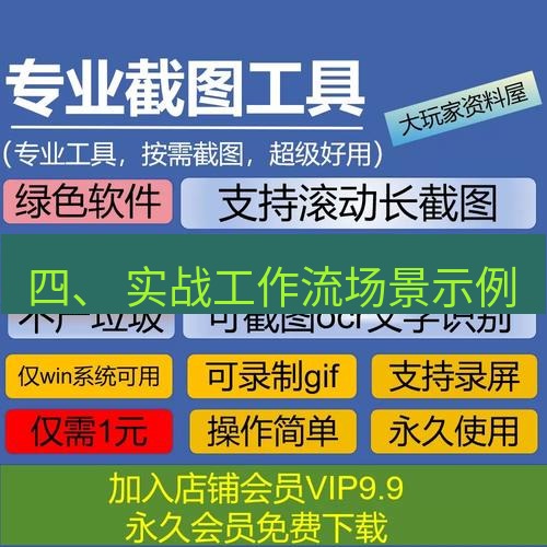 截图工具 四、 实战工作流场景示例