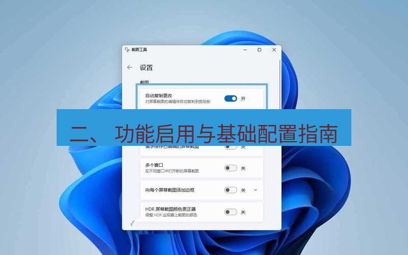 截图工具 二、 功能启用与基础配置指南