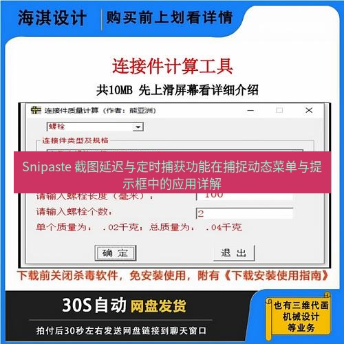截图工具 Snipaste 截图延迟与定时捕获功能在捕捉动态菜单与提示框中的应用详解