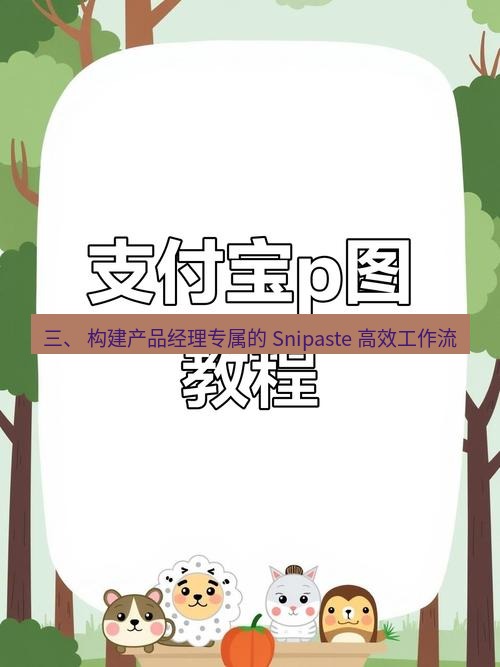 截图工具 三、 构建产品经理专属的 Snipaste 高效工作流