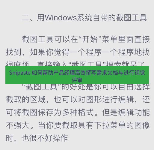 Snipaste 如何帮助产品经理高效撰写需求文档与进行视觉评审