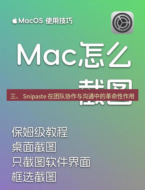 截图工具 三、 Snipaste 在团队协作与沟通中的革命性作用