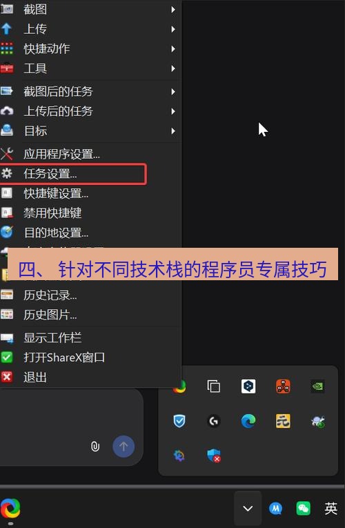 截图工具 四、 针对不同技术栈的程序员专属技巧