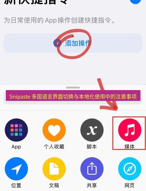Snipaste 多国语言界面切换与本地化使用中的注意事项