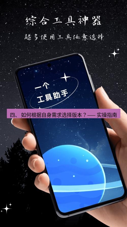 截图工具 四、 如何根据自身需求选择版本？—— 实操指南