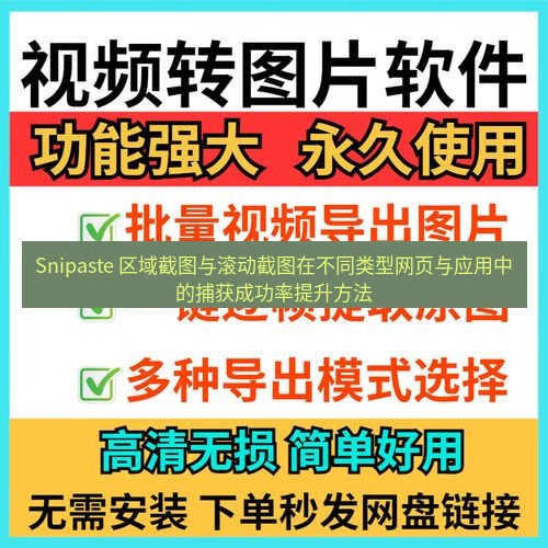 Snipaste 区域截图与滚动截图在不同类型网页与应用中的捕获成功率提升方法