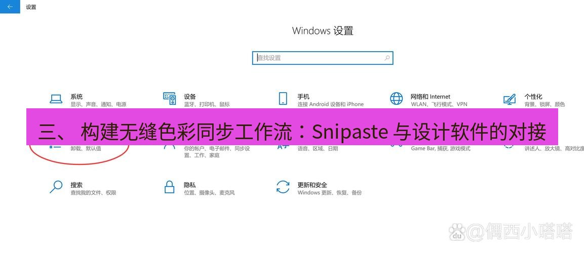 截图工具 三、 构建无缝色彩同步工作流：Snipaste 与设计软件的对接