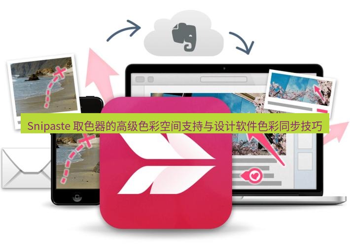 Snipaste 取色器的高级色彩空间支持与设计软件色彩同步技巧