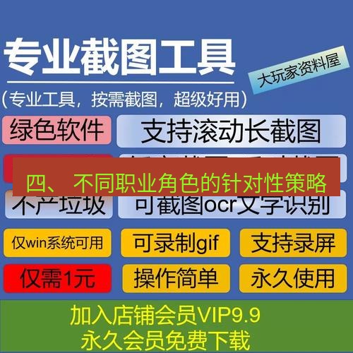 截图工具 四、 不同职业角色的针对性策略