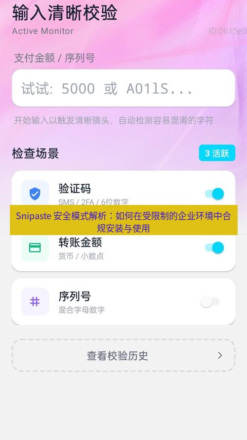 Snipaste 安全模式解析：如何在受限制的企业环境中合规安装与使用