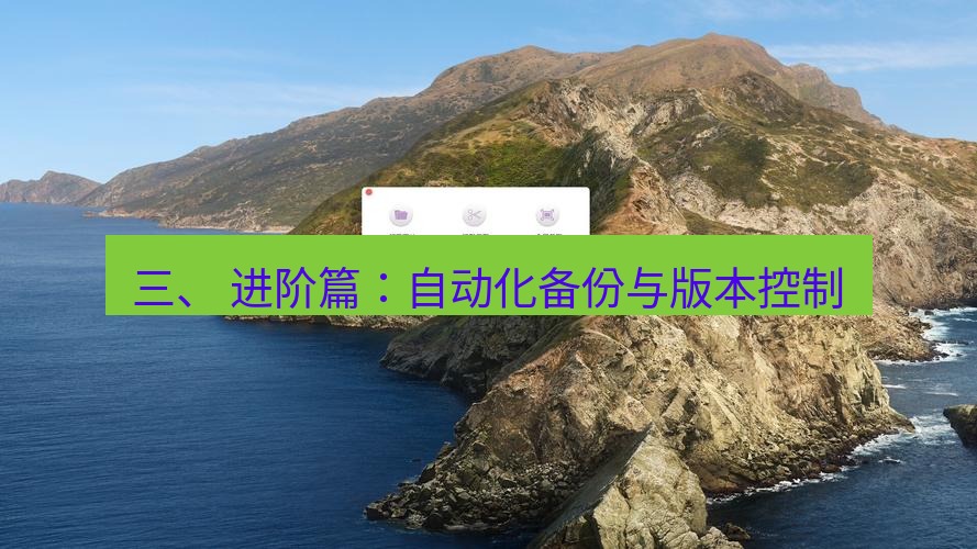 截图工具 三、 进阶篇：自动化备份与版本控制