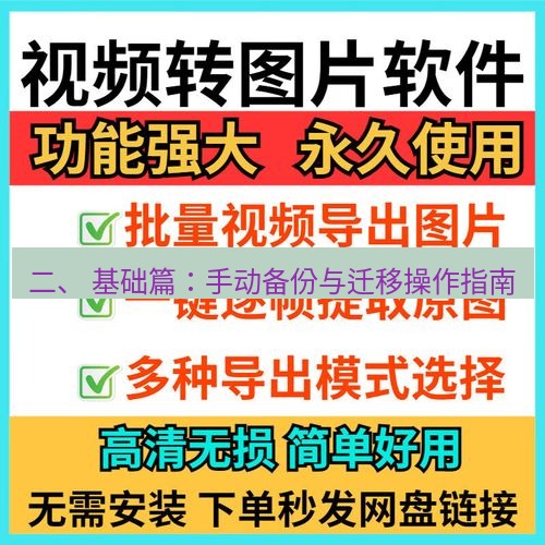 截图工具 二、 基础篇：手动备份与迁移操作指南