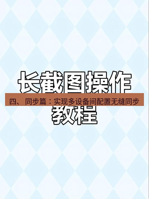截图工具 四、 同步篇：实现多设备间配置无缝同步