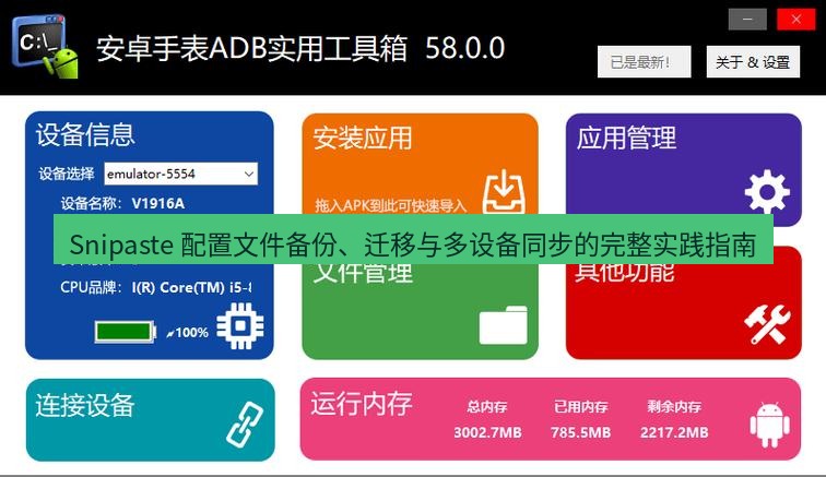 截图工具 Snipaste 配置文件备份、迁移与多设备同步的完整实践指南