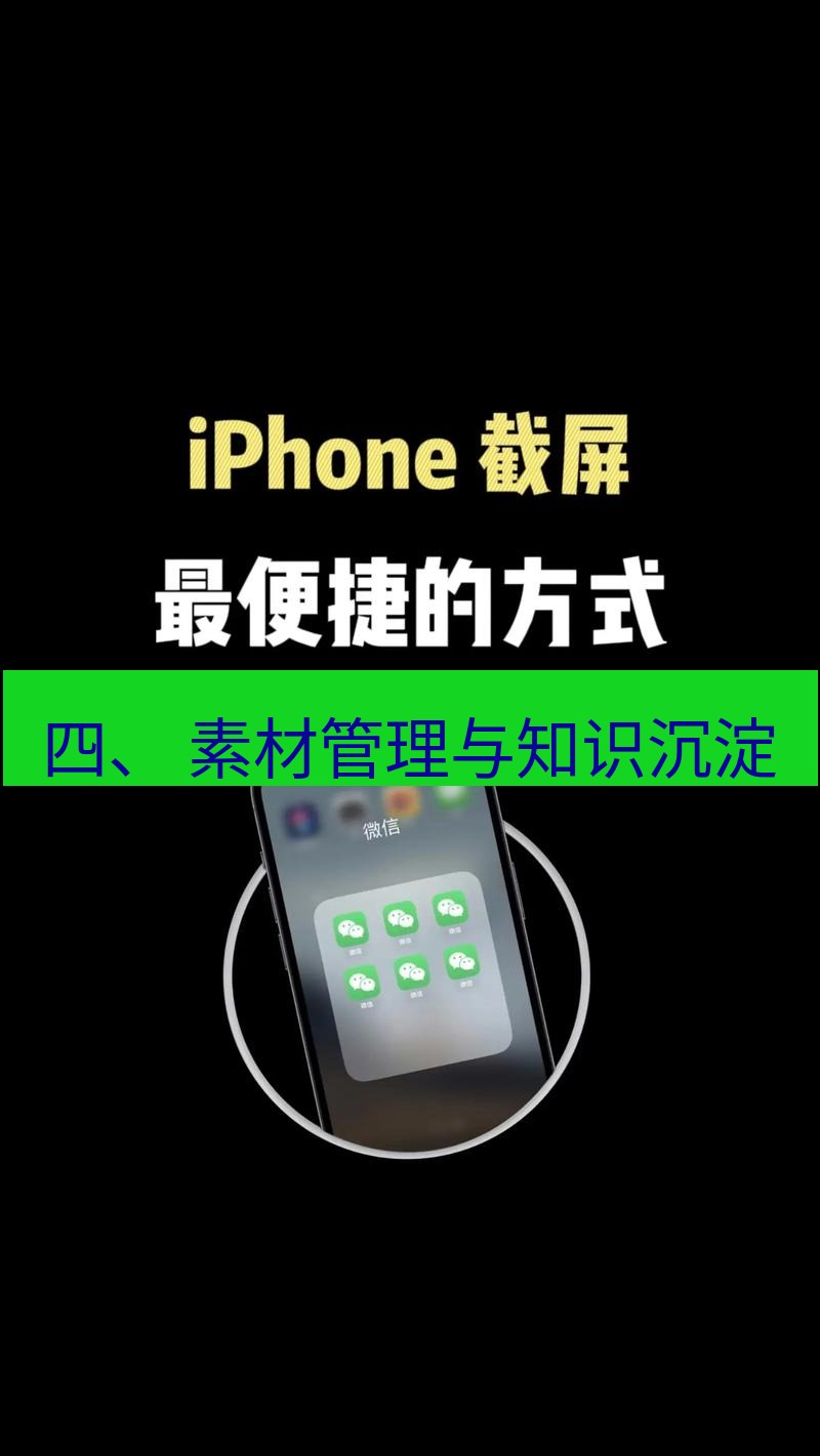 截图工具 四、 素材管理与知识沉淀