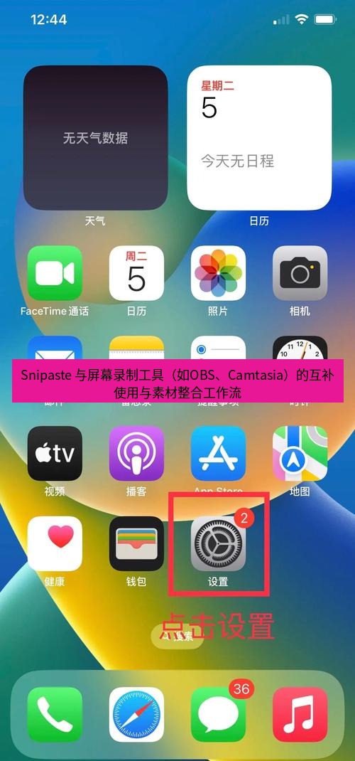 Snipaste 与屏幕录制工具（如OBS、Camtasia）的互补使用与素材整合工作流