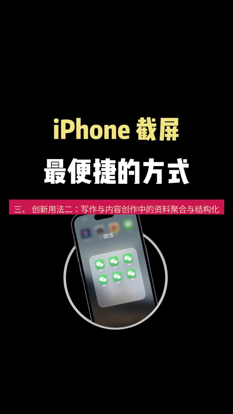 截图工具 三、 创新用法二：写作与内容创作中的资料聚合与结构化