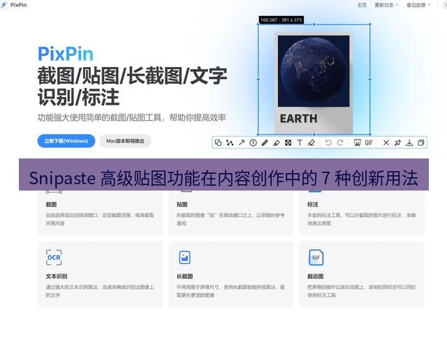 Snipaste 高级贴图功能在内容创作中的 7 种创新用法