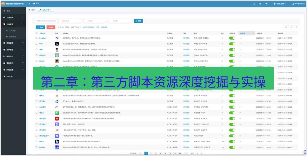 截图工具 第二章：第三方脚本资源深度挖掘与实操