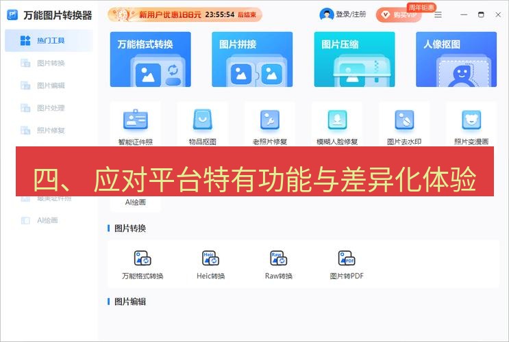 截图工具 四、 应对平台特有功能与差异化体验