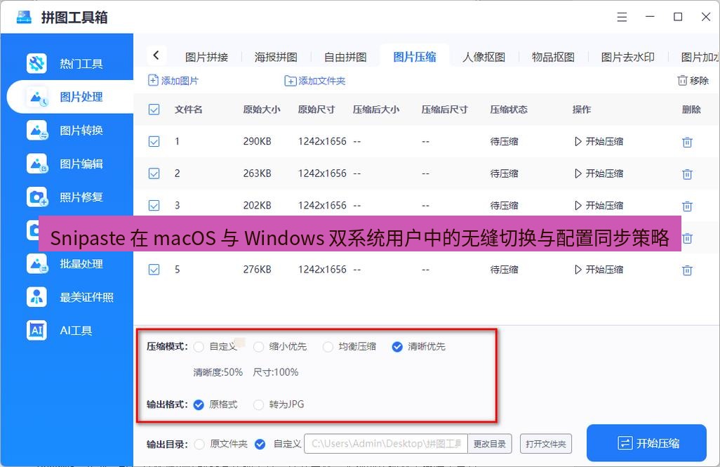 截图工具 Snipaste 在 macOS 与 Windows 双系统用户中的无缝切换与配置同步策略