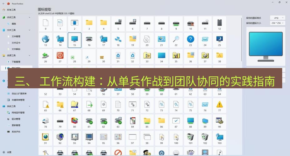 截图工具 三、 工作流构建：从单兵作战到团队协同的实践指南