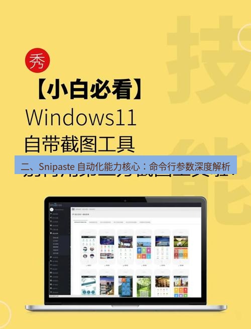截图工具 二、Snipaste 自动化能力核心：命令行参数深度解析
