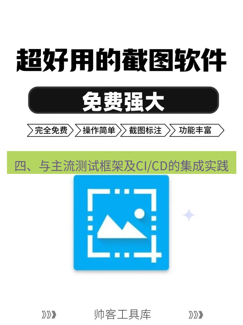 截图工具 四、与主流测试框架及CI/CD的集成实践