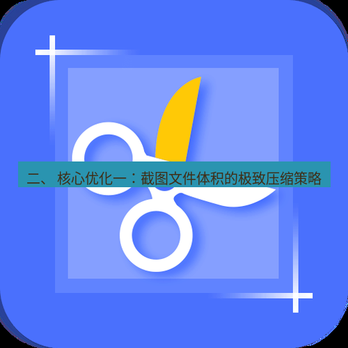 截图工具 二、 核心优化一：截图文件体积的极致压缩策略