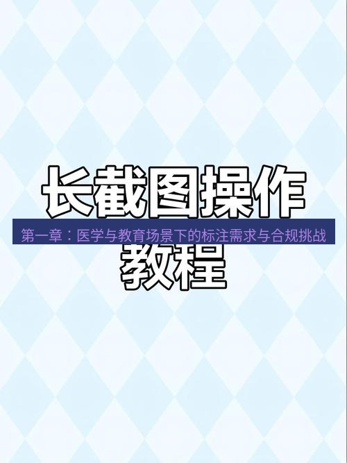 截图工具 第一章：医学与教育场景下的标注需求与合规挑战