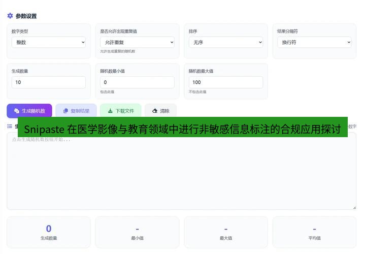 Snipaste 在医学影像与教育领域中进行非敏感信息标注的合规应用探讨