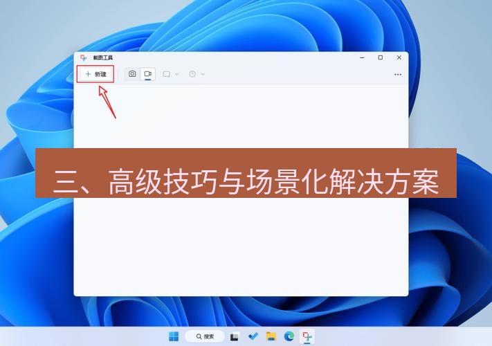 截图工具 三、高级技巧与场景化解决方案