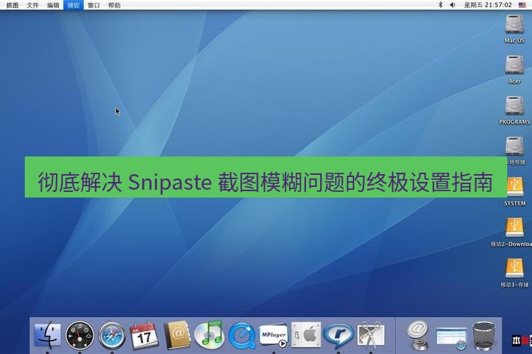 彻底解决 Snipaste 截图模糊问题的终极设置指南