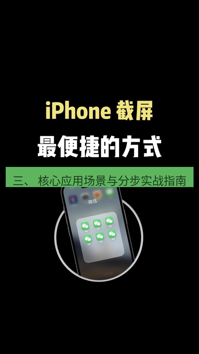 截图工具 三、 核心应用场景与分步实战指南