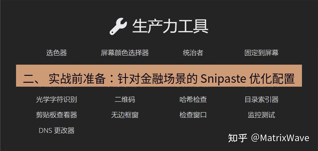 截图工具 二、 实战前准备：针对金融场景的 Snipaste 优化配置