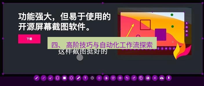 截图工具 四、 高阶技巧与自动化工作流探索