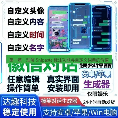 截图工具 第一章：理解 Snipaste 标注功能与自定义词典的价值
