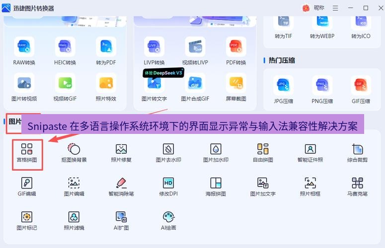 Snipaste 在多语言操作系统环境下的界面显示异常与输入法兼容性解决方案