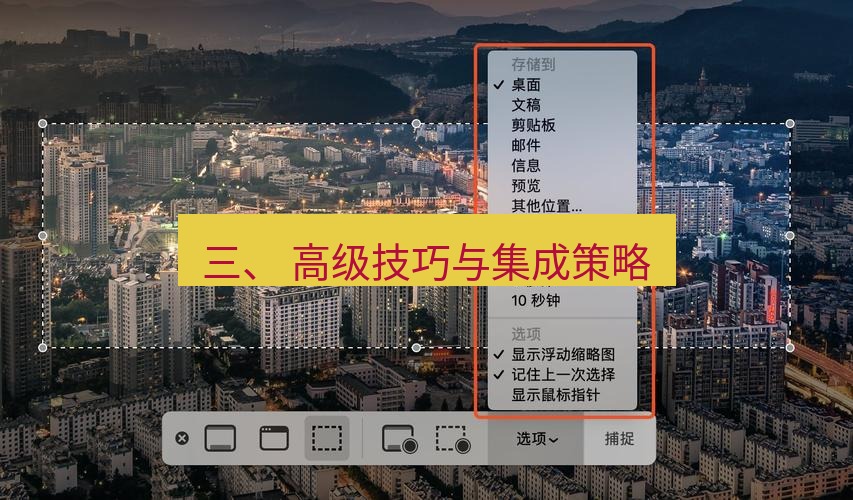 截图工具 三、 高级技巧与集成策略
