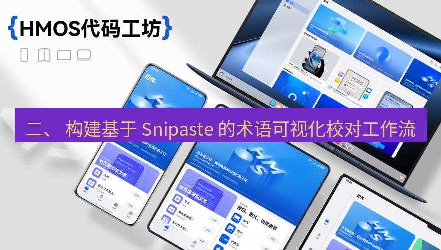 截图工具 二、 构建基于 Snipaste 的术语可视化校对工作流