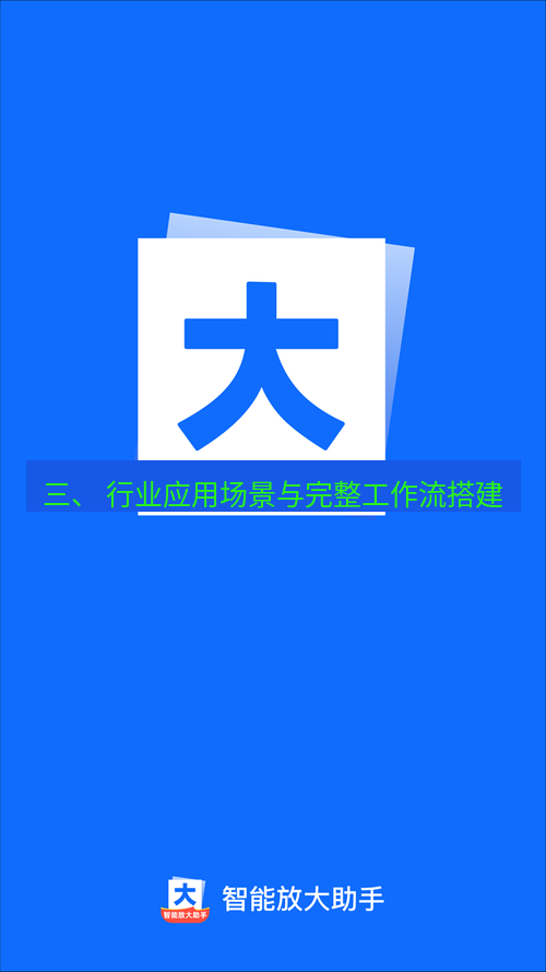 截图工具 三、 行业应用场景与完整工作流搭建