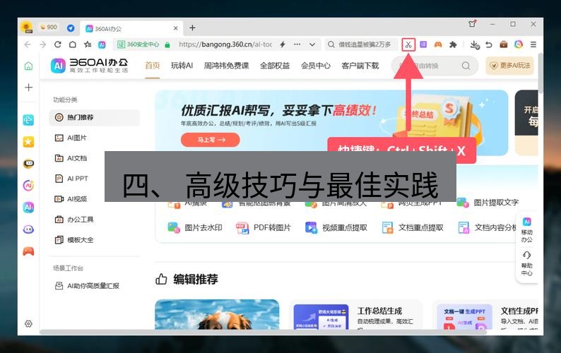 截图工具 四、 高级技巧与最佳实践