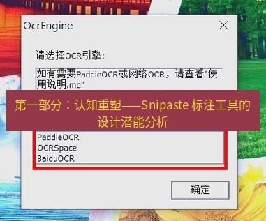 截图工具 第一部分：认知重塑——Snipaste 标注工具的设计潜能分析