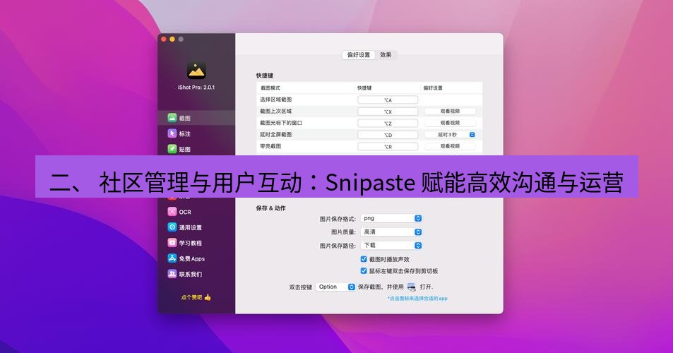 截图工具 二、 社区管理与用户互动：Snipaste 赋能高效沟通与运营