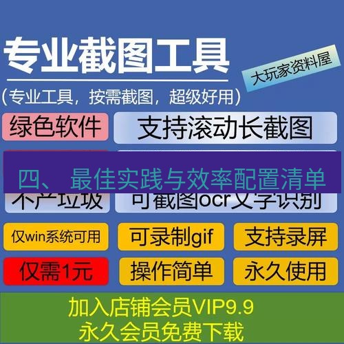 截图工具 四、 最佳实践与效率配置清单