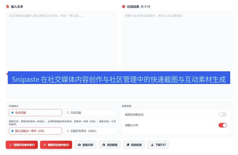 截图工具 Snipaste 在社交媒体内容创作与社区管理中的快速截图与互动素材生成