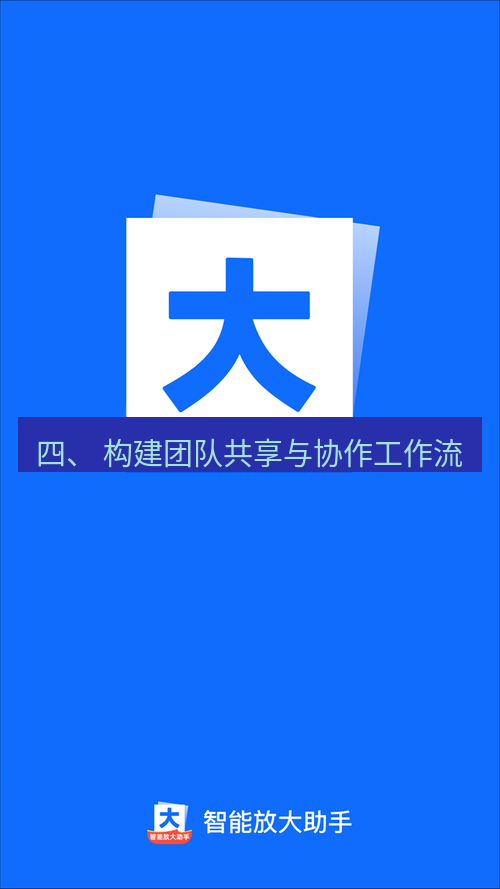 截图工具 四、 构建团队共享与协作工作流