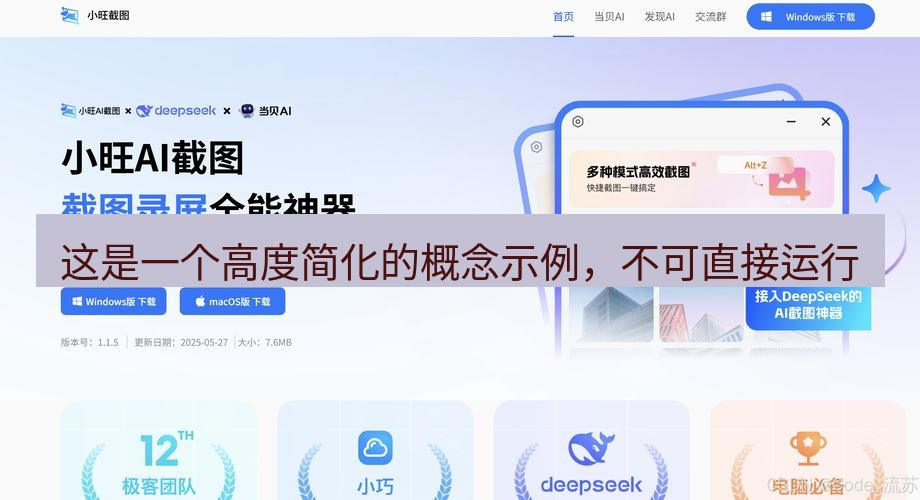 截图工具 这是一个高度简化的概念示例，不可直接运行