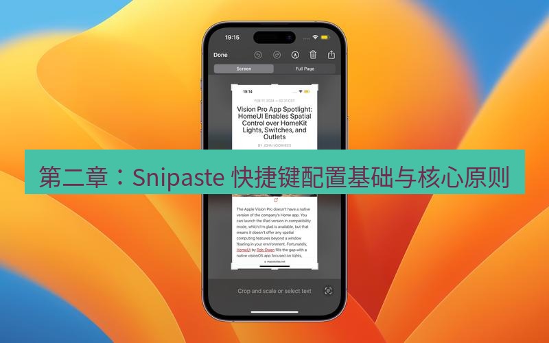 截图工具 第二章：Snipaste 快捷键配置基础与核心原则