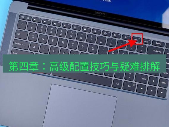 截图工具 第四章：高级配置技巧与疑难排解